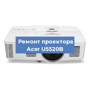 Замена системной платы на проекторе Acer U5520B в Челябинске